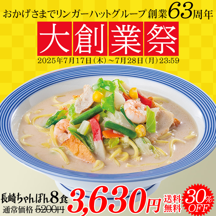 （大創業祭）長崎ちゃんぽん8食セット