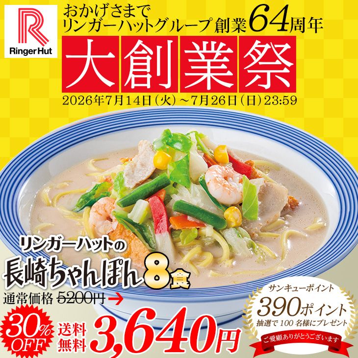（大創業祭）長崎ちゃんぽん8食セット