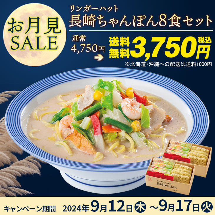 長崎ちゃんぽん8食セット