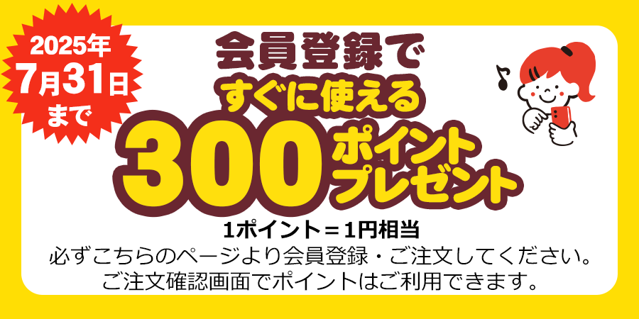 300ポイントプレゼントキャンペーン