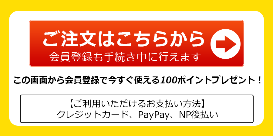 ご注文＆会員登録
