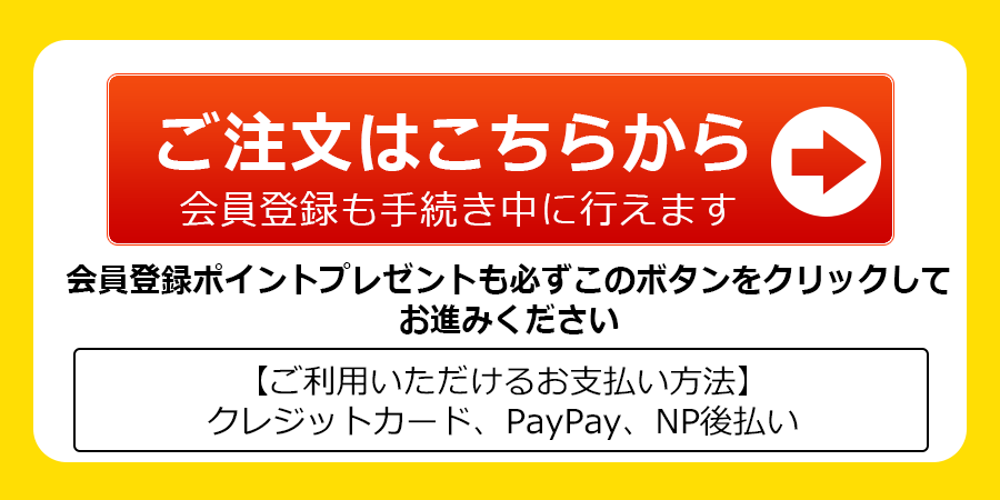 ご注文＆会員登録
