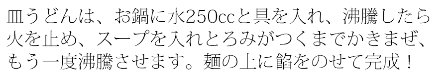 皿うどんの作り方