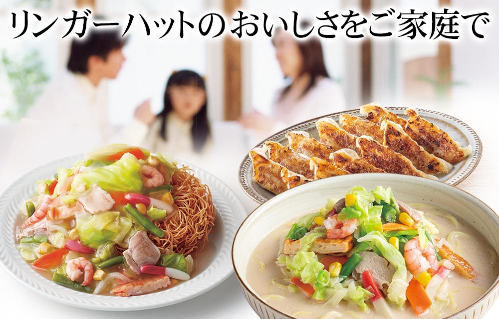 リンガーハットの美味しさをご家庭で