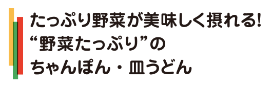 たっぷり野菜がおいしくとれる