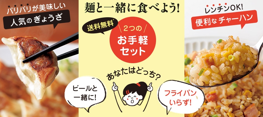 麺と一緒に食べよう