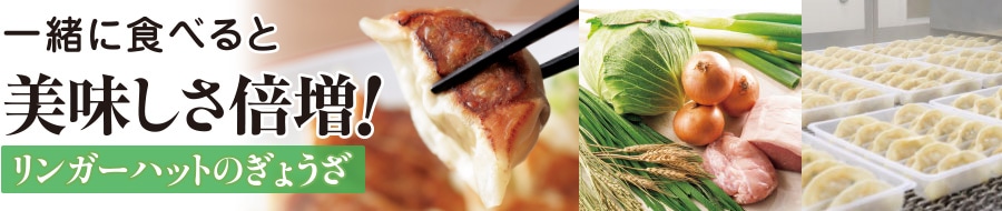 ぎょうざと一緒に食べると美味しさ倍増