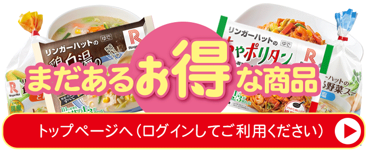 まだあるお得な商品