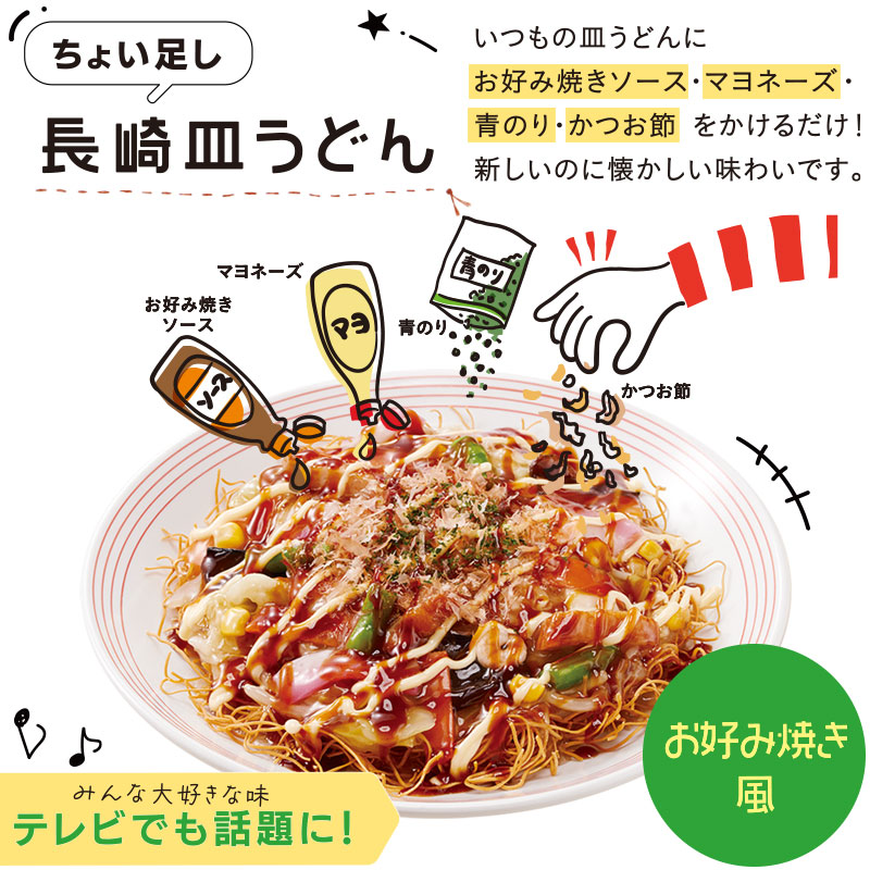 長崎皿うどんアレンジレシピ