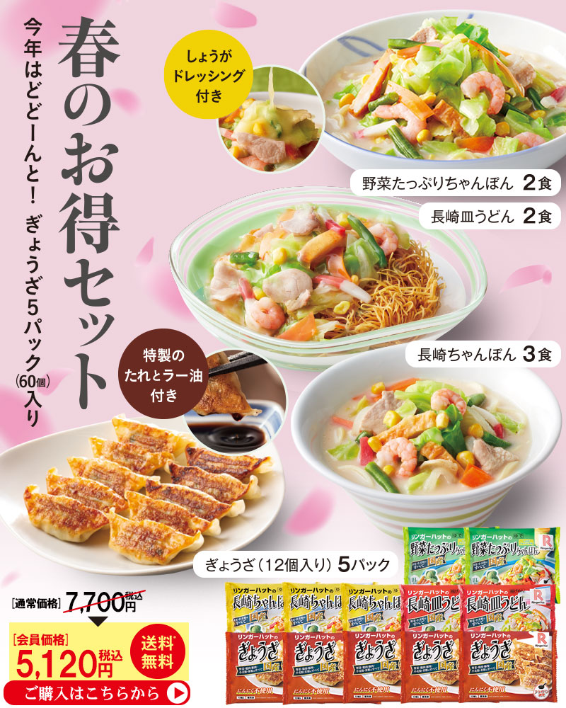 春のお得セット