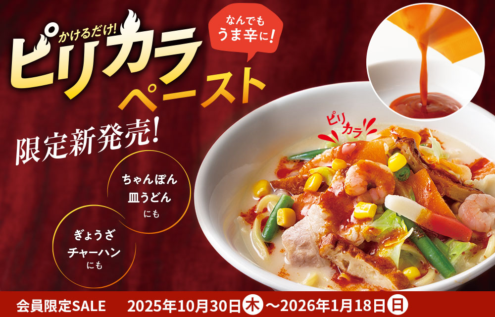 冬のキャンペーンピリカラペースト