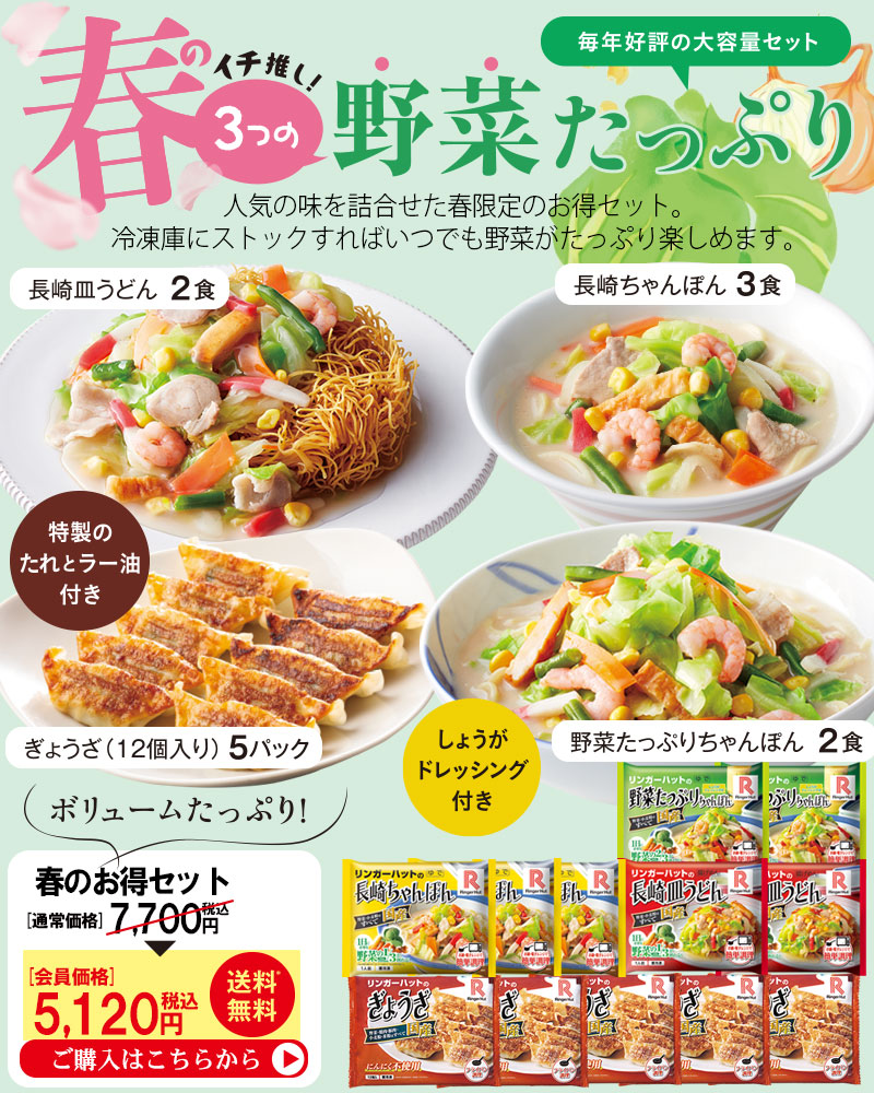 春のお得セット