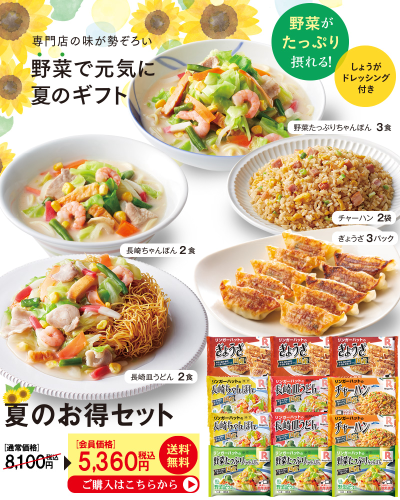 夏のお得セット