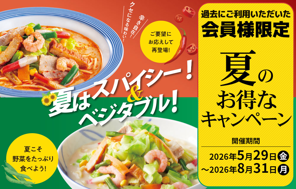 夏のキャンペーン