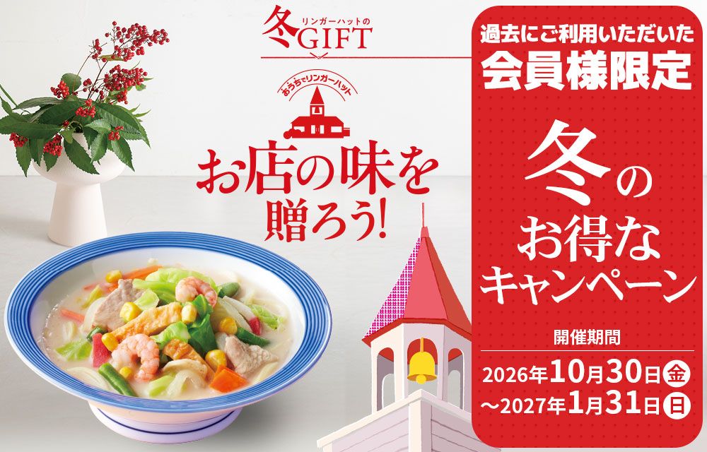 冬のキャンペーン