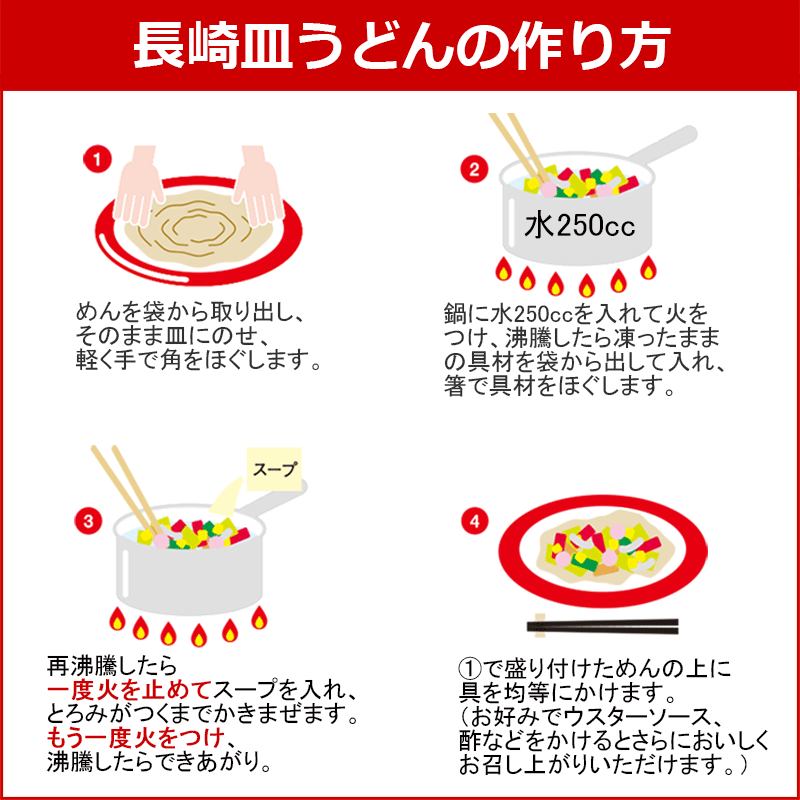 リンガーハットの長崎皿うどんの作り方レシピ