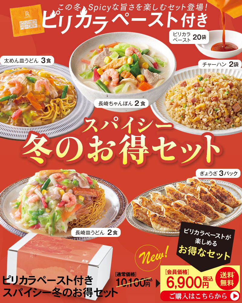 冬のお得セット