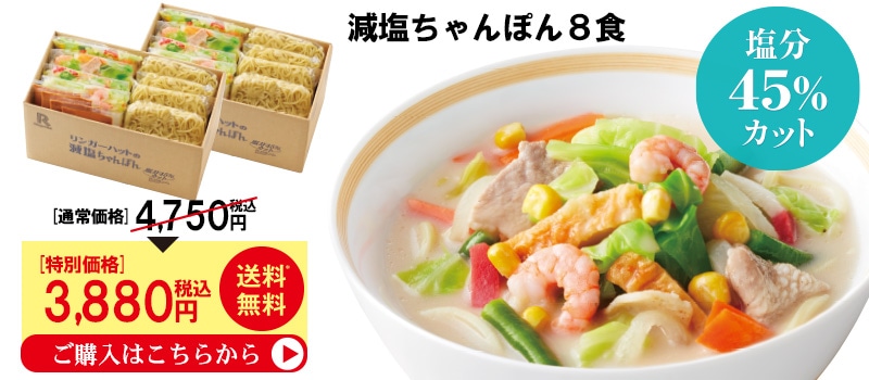 減塩ちゃんぽん
