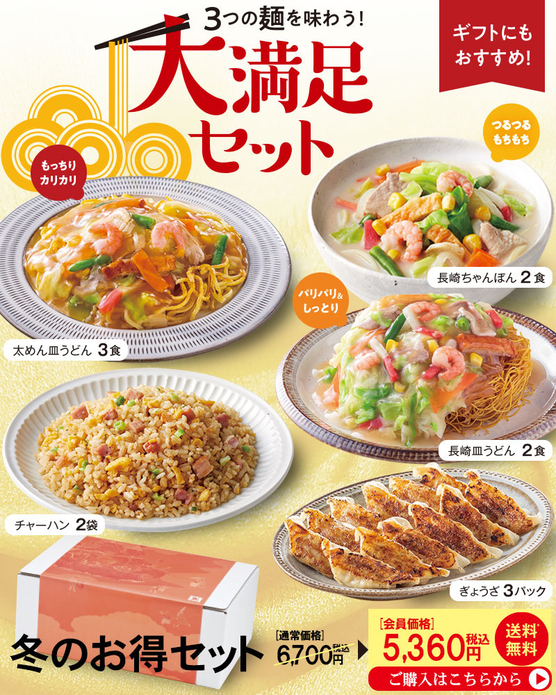 冬のお得セット