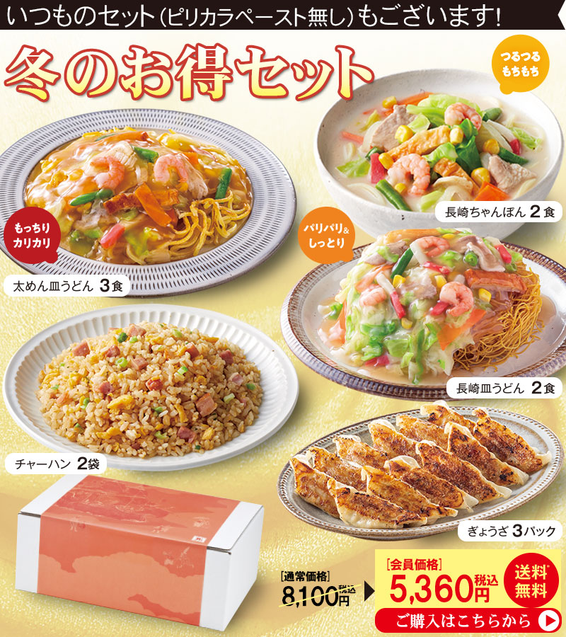 冬のお得セット