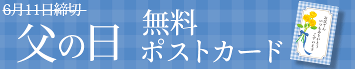 父の日