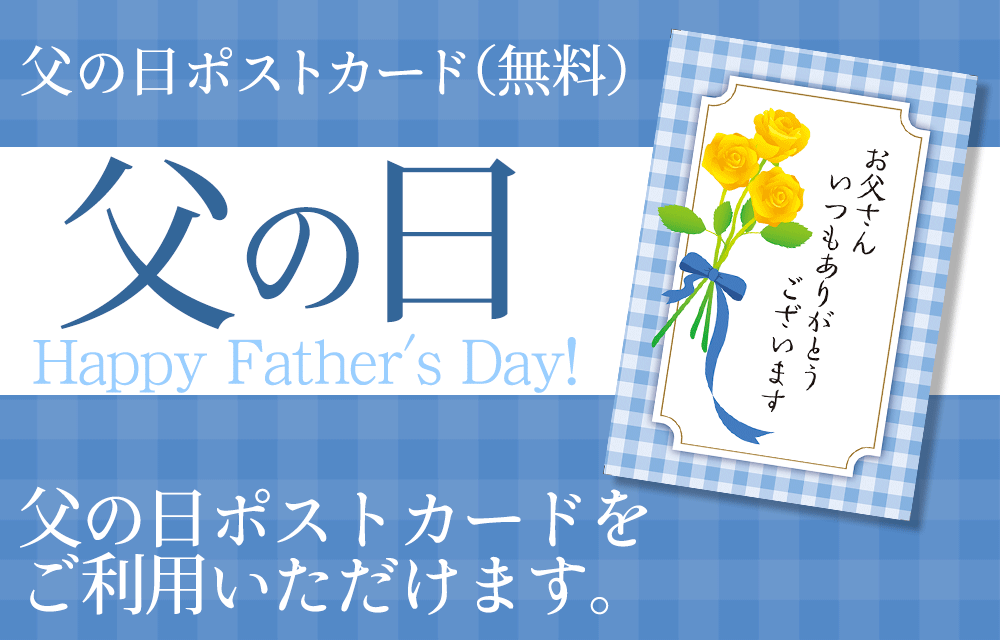 父の日