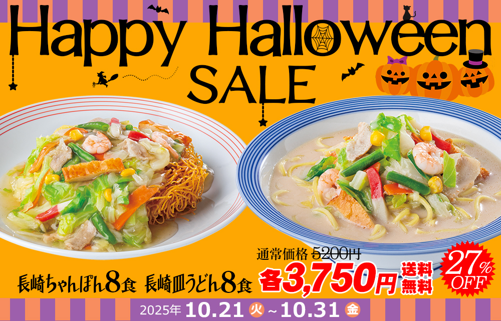 ハロウィーンセール