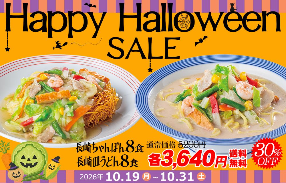 ハロウィーンセール
