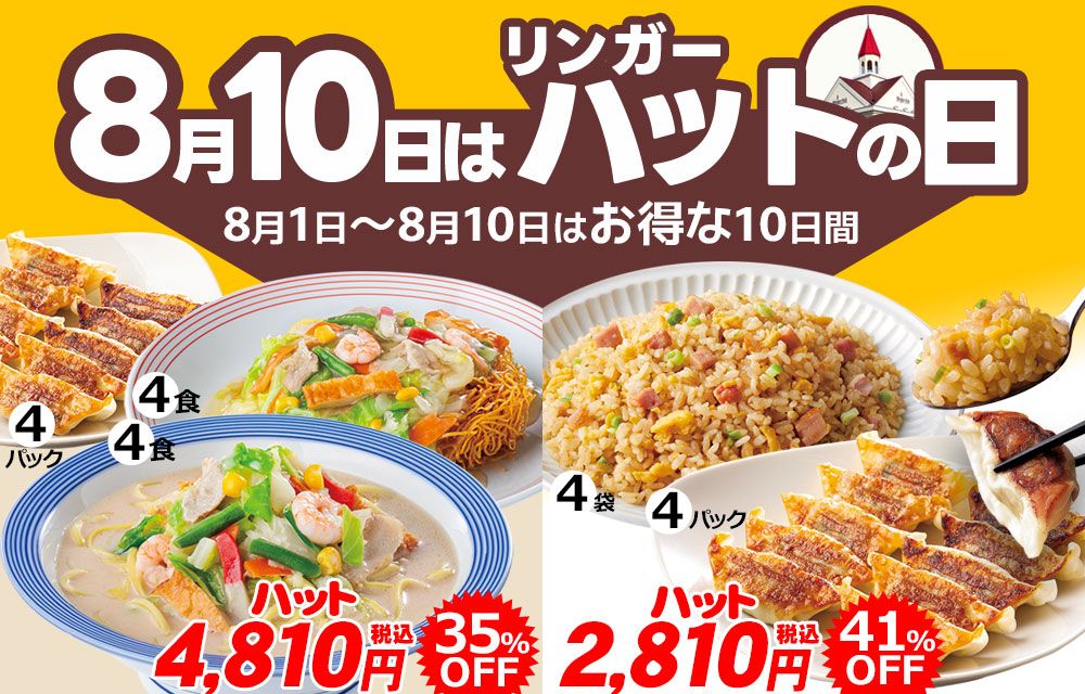 8月10日はハットの日