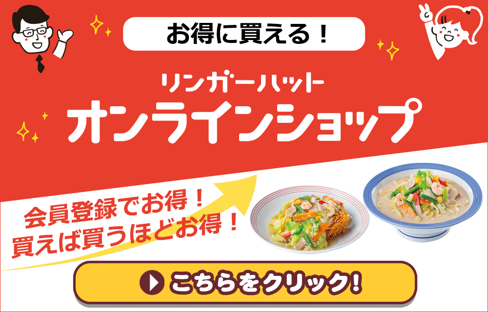 リンガーハットオンラインショップ