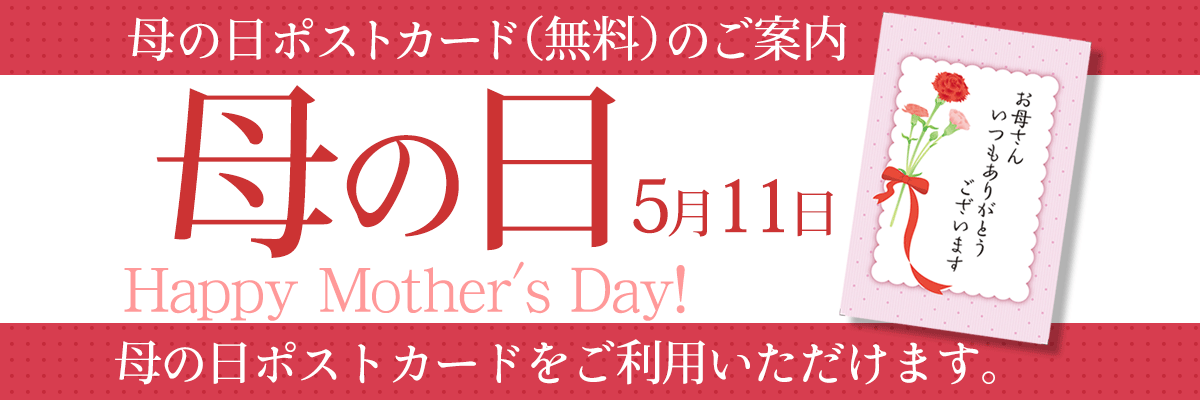 母の日