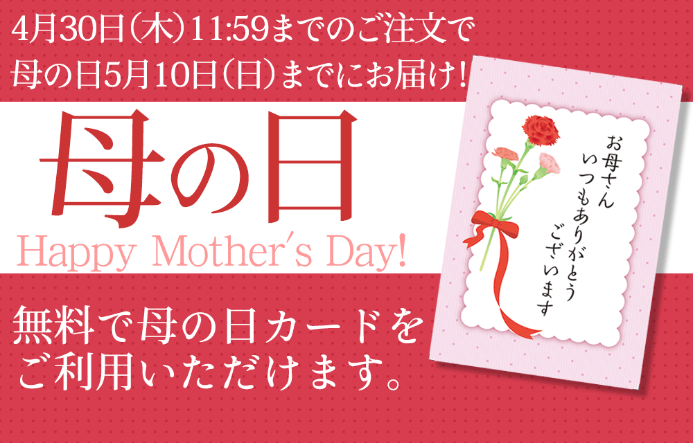 母の日におすすめ