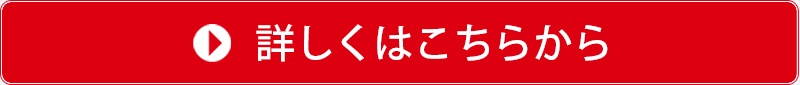 詳しくはこちら