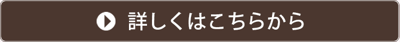 詳しくはこちら