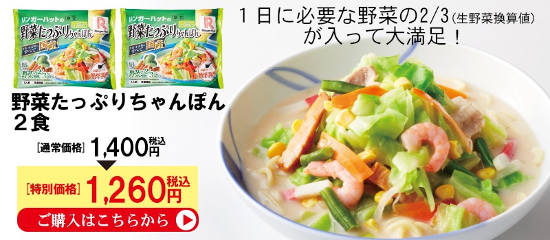 野菜たっぷりちゃんぽん２食