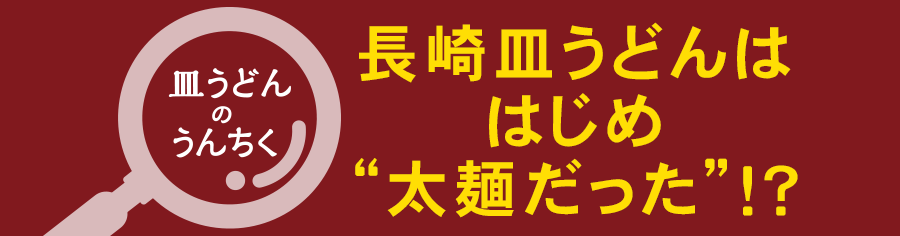 太麺皿うどん