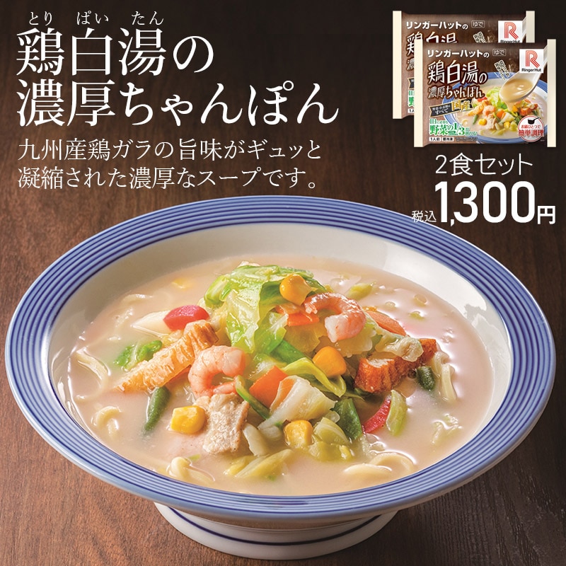 鶏白湯の濃厚ちゃんぽん