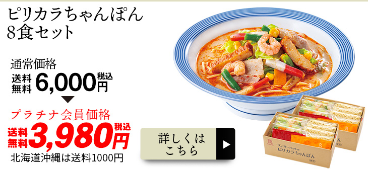 ピリカラちゃんぽん8食セット