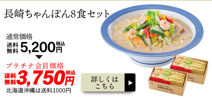 長崎ちゃんぽん8食セット