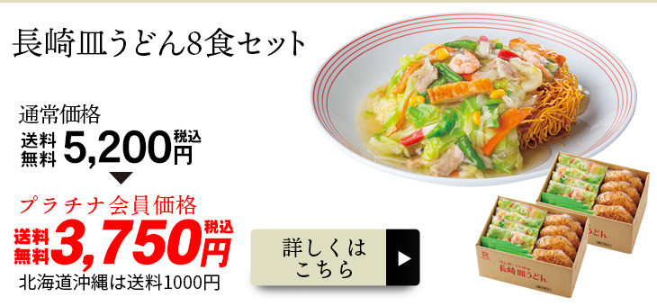 長崎皿うどん8食セット