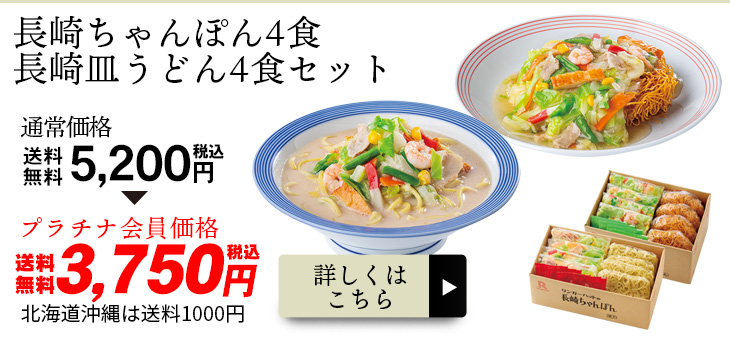 長崎ちゃんぽん4食＆長崎皿うどん4食セット