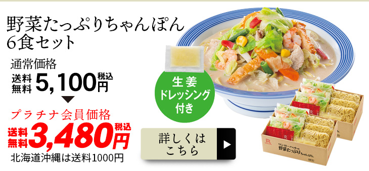 野菜たっぷりちゃんぽん6食セット