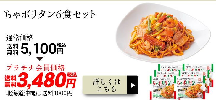 ちゃポリタン6食セット