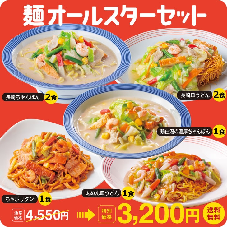 麺オールスターセット