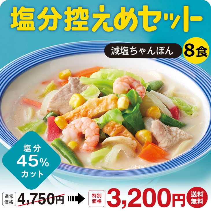 塩分控えめセット