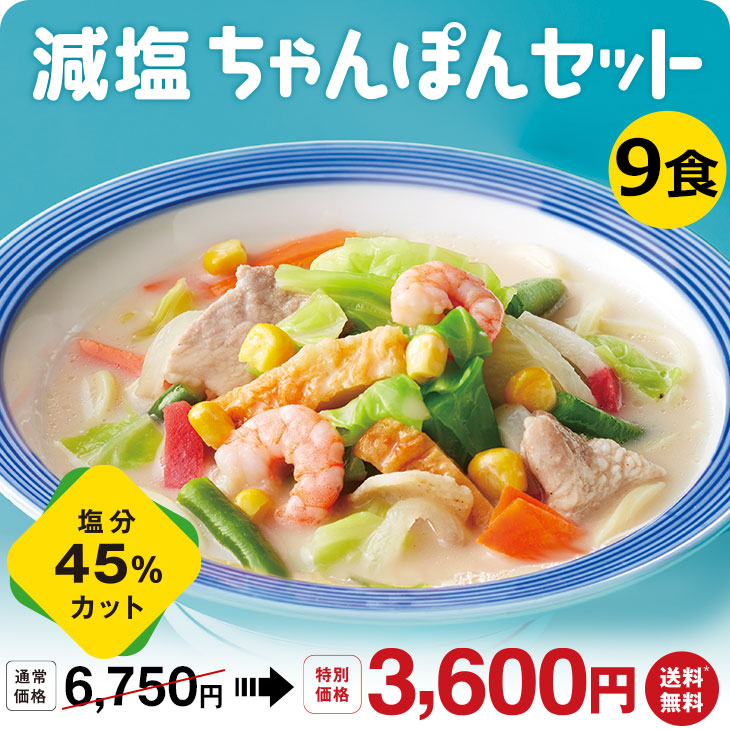 減塩ちゃんぽんセット