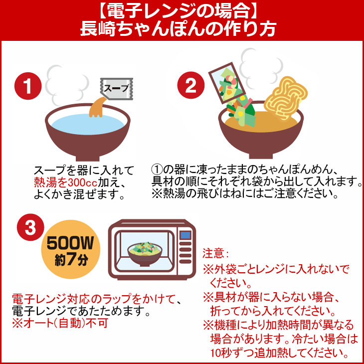 長崎ちゃんぽん電子レンジ調理