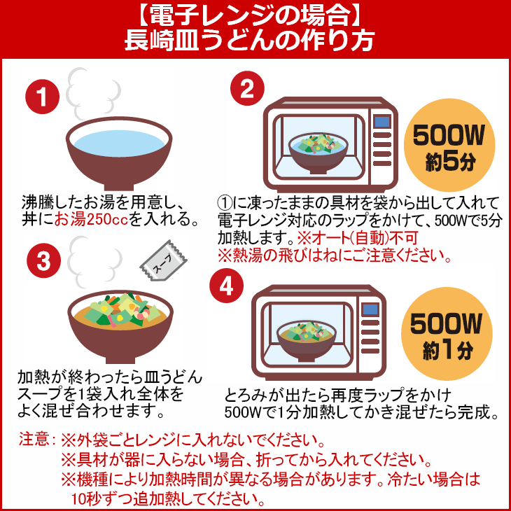 長崎皿うどん電子レンジ調理