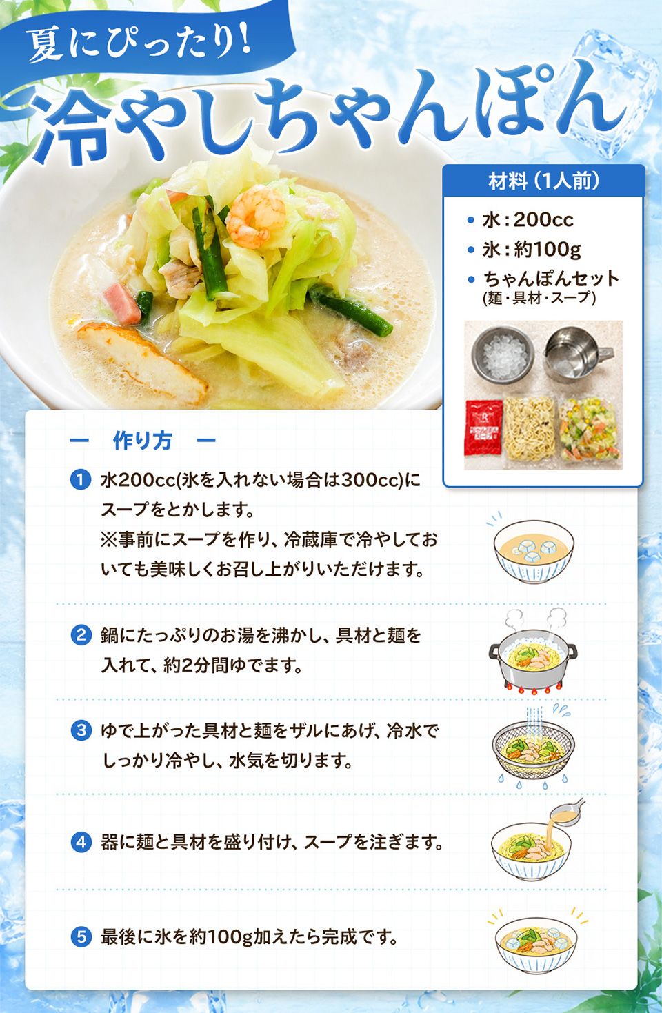 冷やしちゃんぽんの作り方