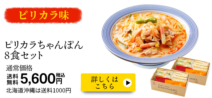 ピリカラちゃんぽん8食セット